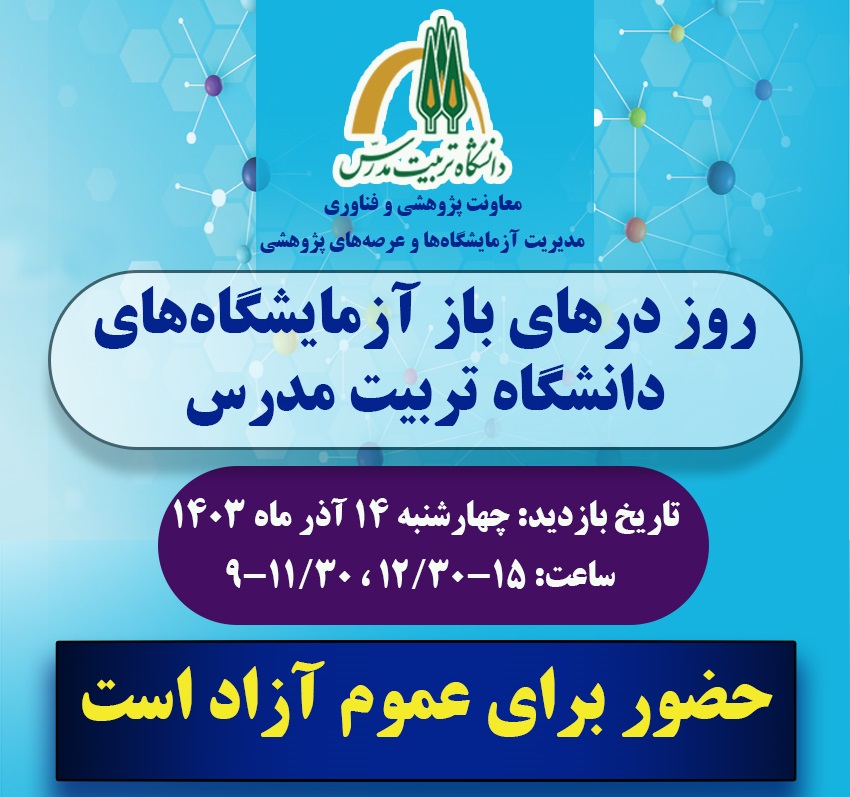 برگزاری روز درهای باز آزمایشگاه های دانشگاه تربیت مدرس