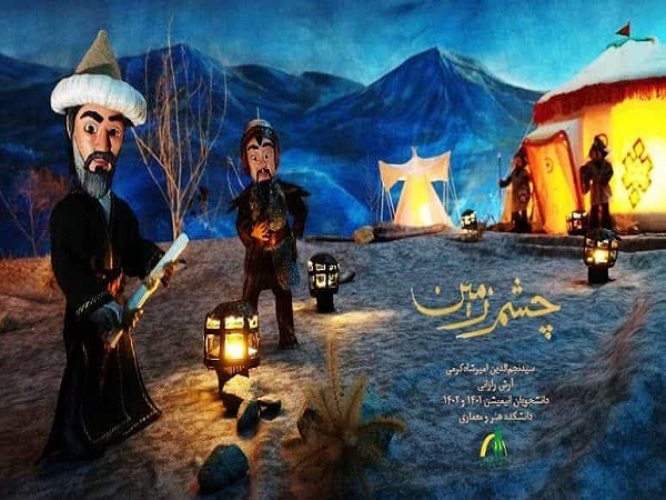 پایان مراحل تولید فیلم انیمیشن چشم زمین در دانشکده هنر و معماری دانشگاه تربیت مدرس