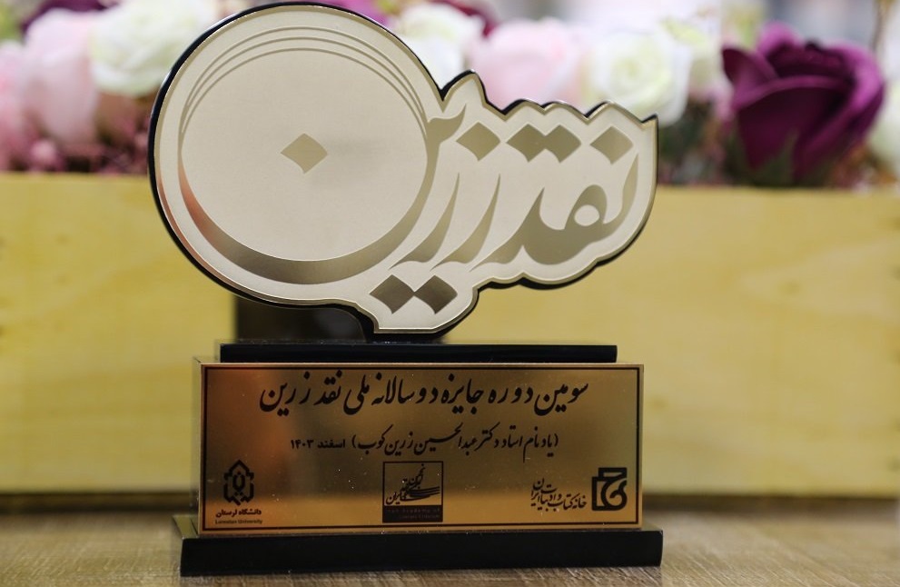 سومین دوره جایزه ملی دوسالانه نقد زرین برگزار شد