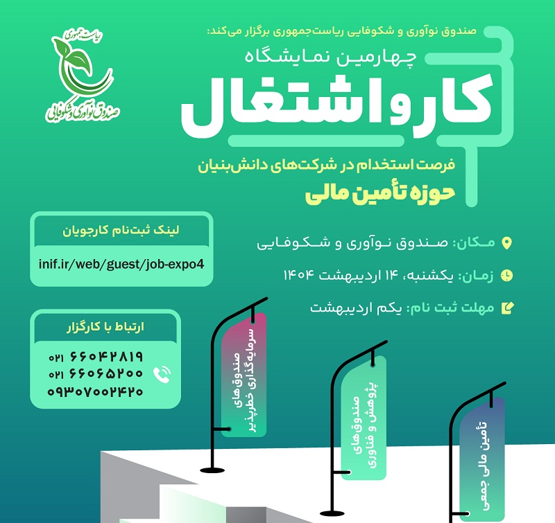 «چهارمین نمایشگاه تخصصی کار و اشتغال» برگزار می شود