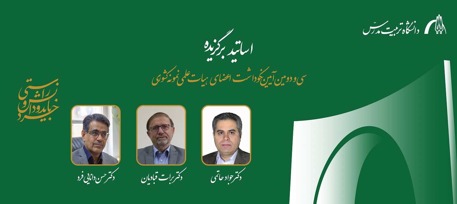 انتخاب سه عضو هیأت علمی دانشگاه تربیت مدرس به عنوان استاد نمونه کشوری