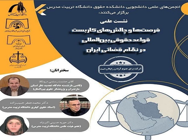 برگزاری نشست علمی فرصت‌ها و چالش‌های کاربست قواعد حقوقی بین‌المللی در نظام قضایی ایران 
