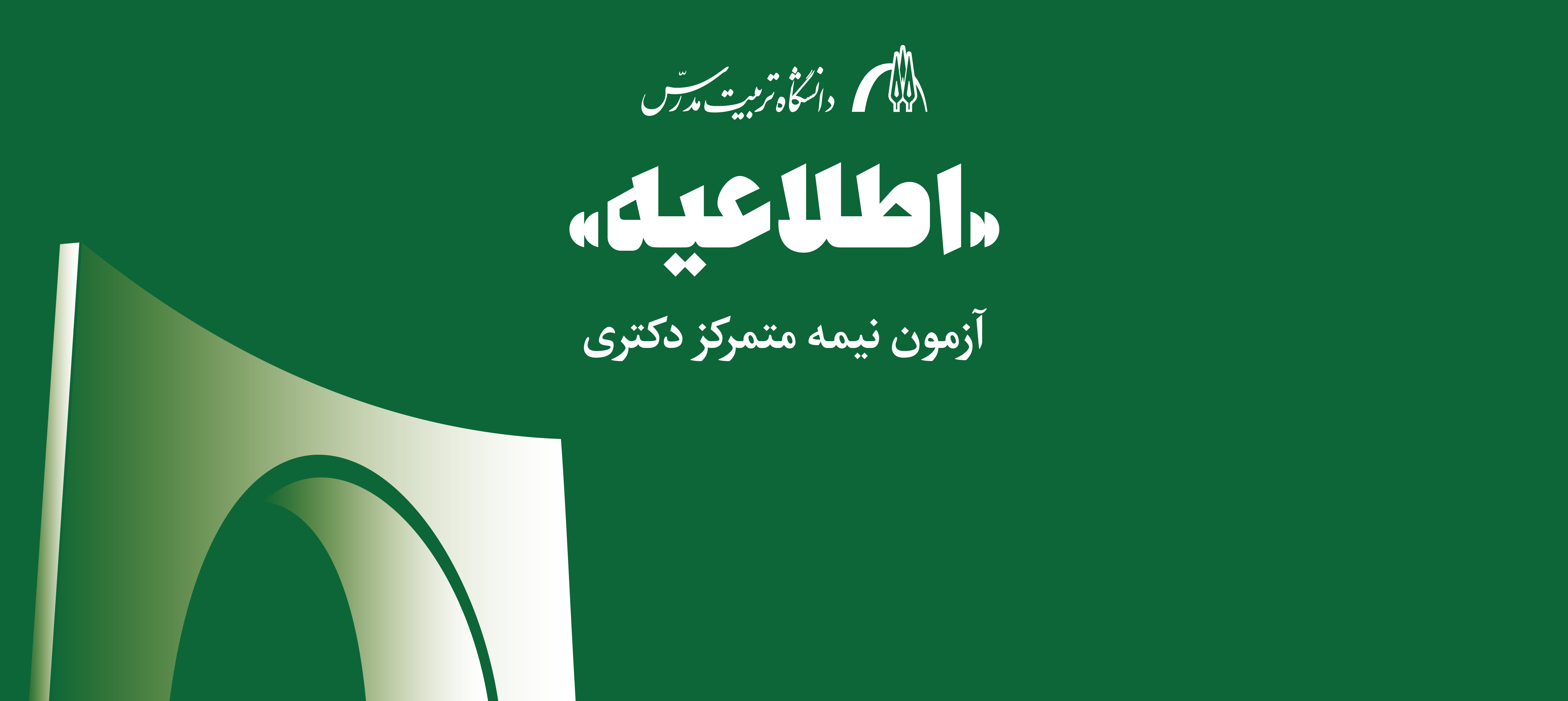 اطلاعیه اعلام زمان برگزاری جلسه مصاحبه علمی آزمون نیمه متمرکز دکتری تخصصی سال 1404