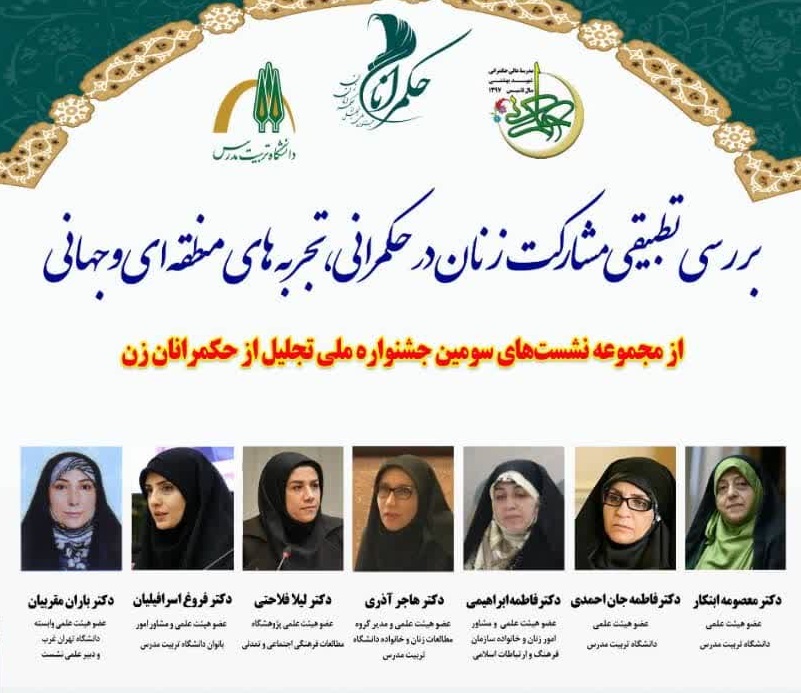 برگزاری نشست بررسی تطبیقی مشارکت زنان در حکمرانی، تجربه های منطقه ای و جهانی 