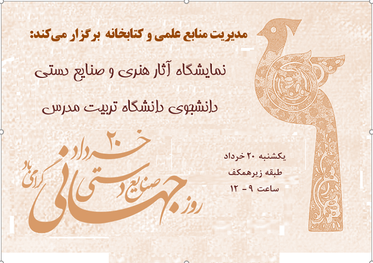 برپایی نمایشگاه آثار هنری و صنایع دستی دانشجوی دانشگاه تربیت مدرس