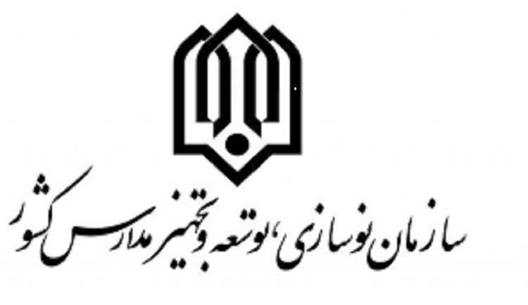 فراخوان عناوین طرح‌های مطالعاتی سازمان نوسازی، توسعه و تجهیز مدارس کشور