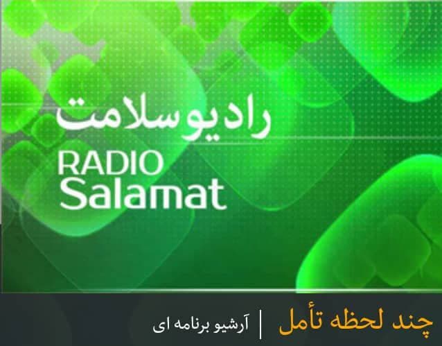 یکشنبه‌ها و سه‌شنبه‌ها با برنامه *چند لحظه تامل* از رادیو سلامت 