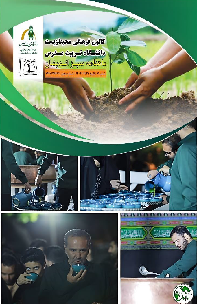 هفتمین شماره ماهنامه علمی تخصصی «سبز اندیشان» منتشر شد