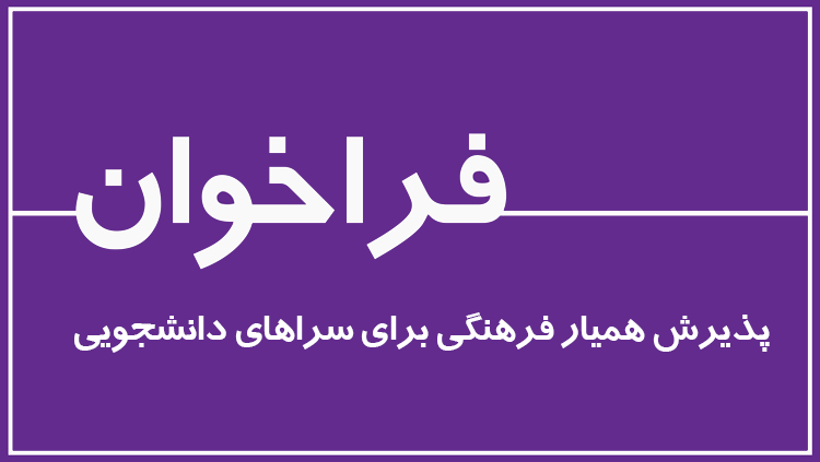 فراخوان پذیرش همیار فرهنگی برای سراهای دانشجویی در قالب کار دانشجویی