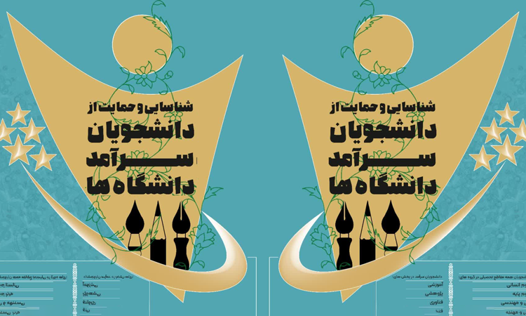 تمدید فراخوان شناسایی و حمایت از دانشجویان سرآمد دانشگاه‌ها