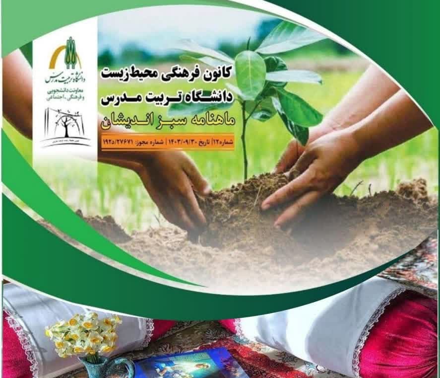 دوازدهمین شماره ماهنامه علمی تخصصی «سبز اندیشان» منتشر شد