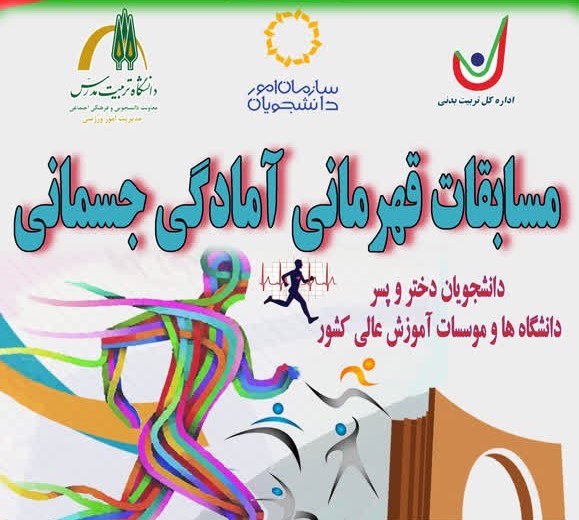برگزاری مسابقات آمادگی جسمانی دانشجویان دانشگاه‌ها و مؤسسات آموزش عالی کشور در دانشگاه تربیت مدرس 