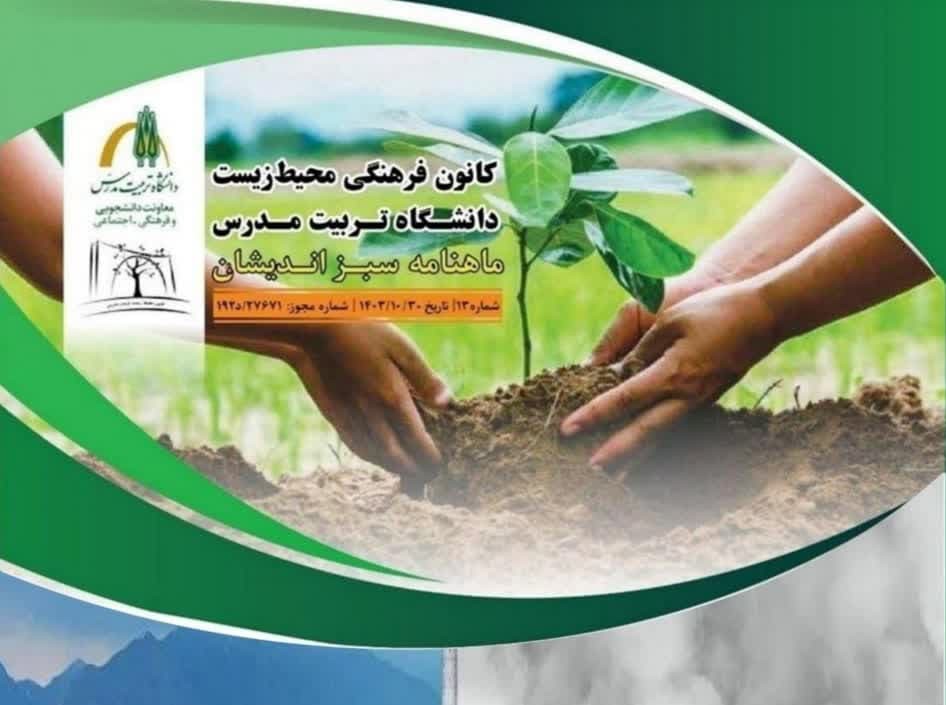 سیزدهمین شماره ماهنامه علمی تخصصی «سبز اندیشان» منتشر شد