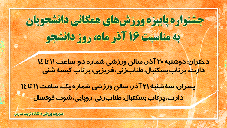 جشنواره پاییزه ورزش‌های همگانی دانشجویان دختر و پسر به مناسبت روز دانشجو