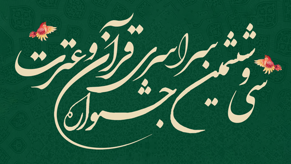 درخشش دانشجویان دانشگاه در مرحله سراسری سی و ششمین جشنواره قرآن و عترت دانشجویان کشور