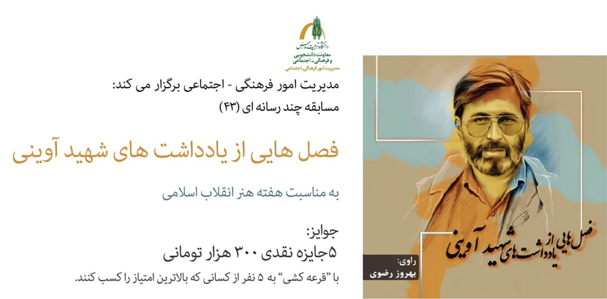  مسابقه چند رسانه‌ای 43 فصل‌هایی از یاداشت‌های شهید آوینی