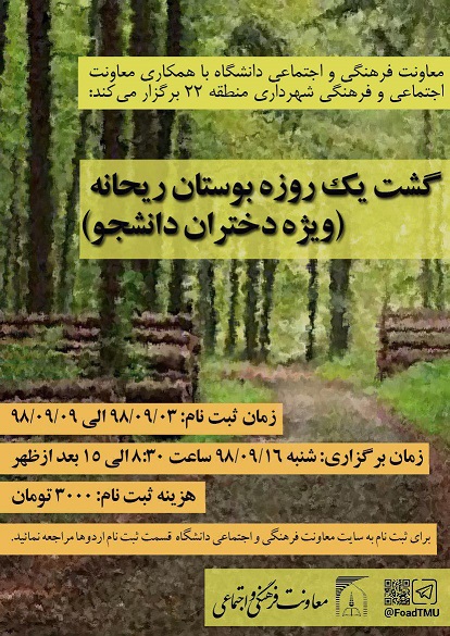 بازدید یک روزه بوستان ریحانه (ویژه دختران دانشجو)