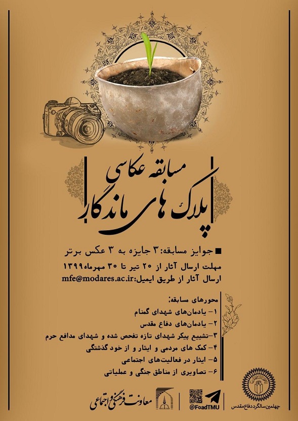 مسابقه عکاسی پلاک‌های ماندگار