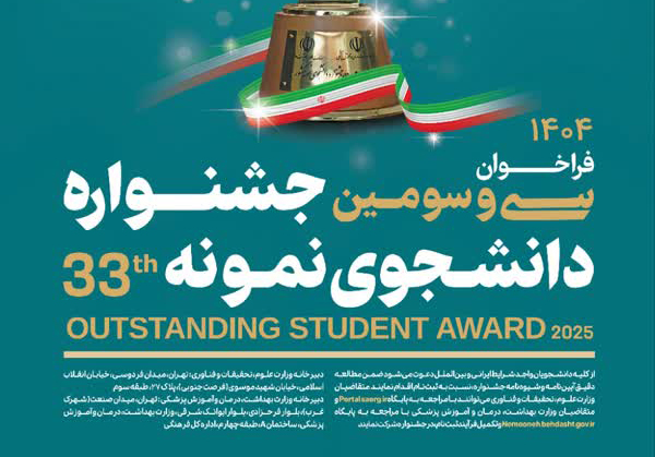 فراخوان جشنواره دانشجوی نمونه ١٤٠٤ اعلام شد