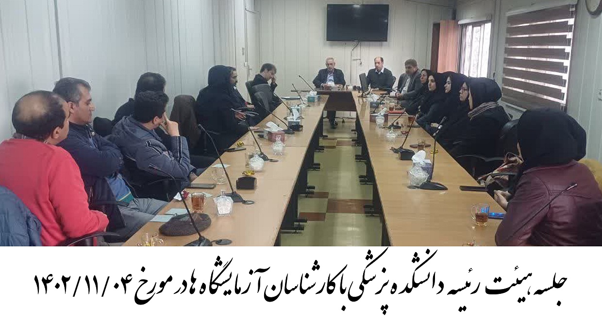 برگزاری جلسه هیأت رئیسه دانشکده علوم پزشکی با کارشناسان آزمایشگاه ها 